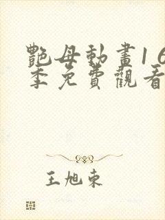 艳母动画1 6季免费观看动漫版观看