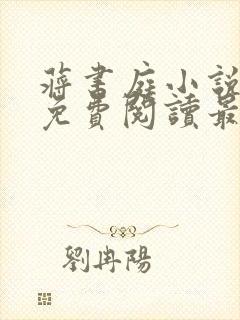 蒋书庭小说全文免费阅读最新章节封面