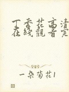 丁香花高清电影在线观看完整版