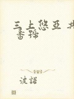 三上悠亚 共演 番号