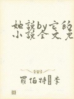 她说by它的猫小说全文免费阅读