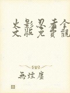 火影忍者全集中文版免费观看