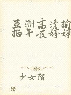 亚洲高清揄拍自拍午夜婷婷