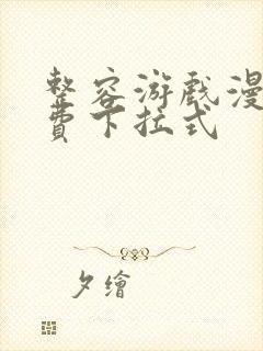 整容游戏漫画免费下拉式