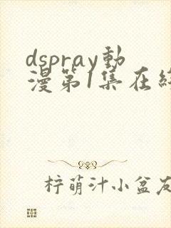 dspray动漫第1集在线观看