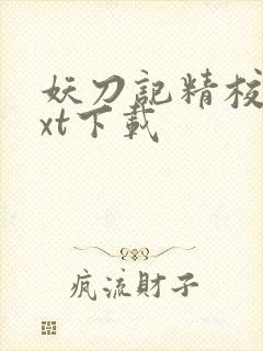 妖刀记精校版txt下载