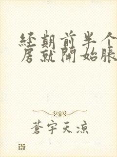 经期前半个月乳房就开始胀疼了正常吗