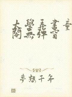 太学弄书童笔趣阁无弹窗封面