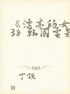 《漂亮的女邻居3》韩国电影