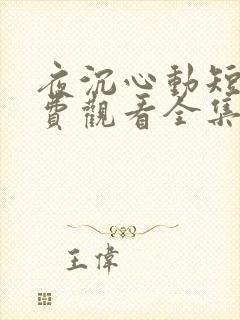 夜沉心动短剧免费观看全集高清版