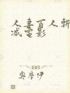 人妻百人斩无删减电影封面