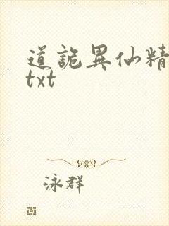 道诡异仙精校版txt