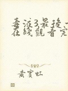 毒液3最后一舞在线观看完整版英文版