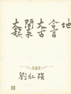 大开大合地动了起来古言封面