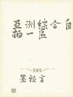 亚洲综合自拍偷拍一区封面