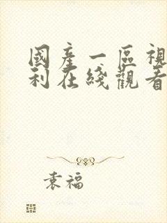 国产一区视频福利在线观看