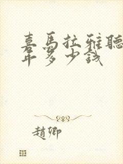 喜马拉雅听书一年多少钱