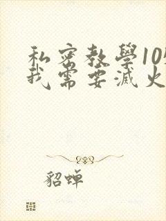 私密教学105我需要灭火封面