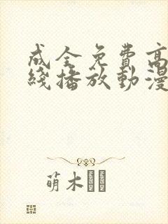 成全免费高清在线播放动漫第一集