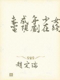 未成年少女高清电视剧在线观看全集