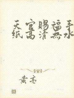 天官赐福手机壁纸高清无水印