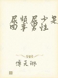 尿频尿少是怎么回事男性