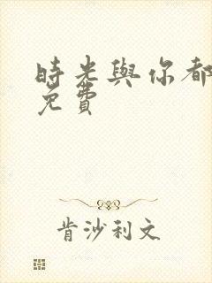 时光与你都很甜免费封面