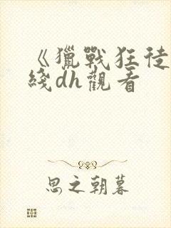 《猎战狂徒》在线dh观看