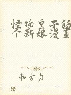 怪物皇子的第九个新娘漫画