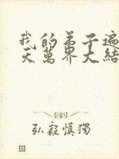 我的弟子遍布诸天万界大结局