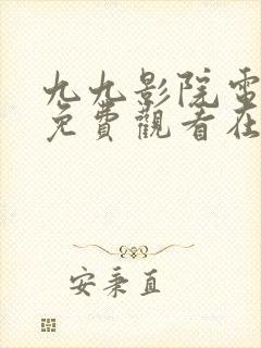 九九影院电视剧免费观看在线高清