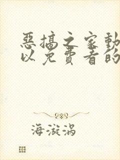 恶搞之家动漫可以免费看的软件