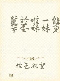 关于唯一能让我笨蛋妹妹变聪明的方法