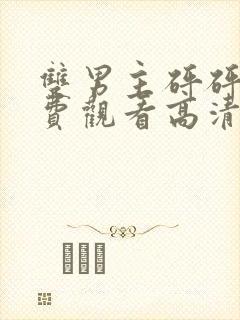 双男主砰砰砰免费观看高清动漫封面