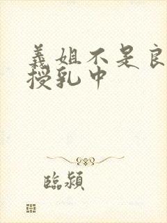 义姐不是良妈妈授乳中