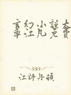 玄幻小说太虚至尊江凡免费阅读