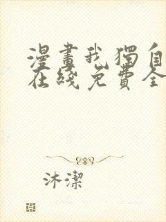 漫画我独自升级在线免费全集封面