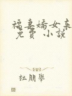 福妻娇女来种田 免费 小说