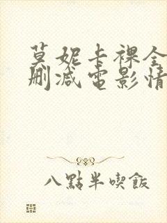 莫妮卡裸全乳无删减电影情事封面