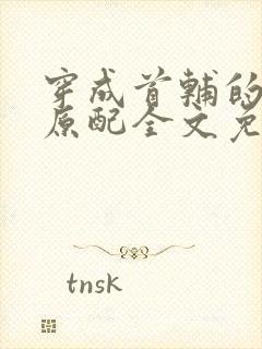 穿成首辅的炮灰原配全文免费阅读