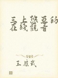 三上悠亚的av在线观看