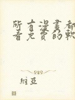 所有漫画都可以看免费的软件