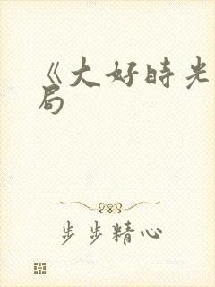 《大好时光》结局