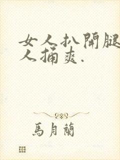 女人扒开腿让男人捅爽.