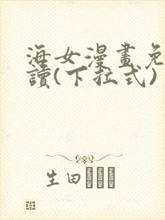 海女漫画免费阅读(下拉式)封面