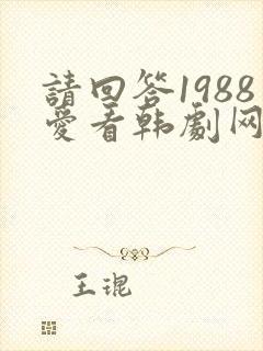 请回答1988爱看韩剧网封面