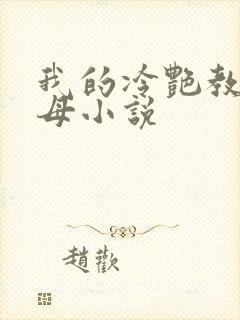 我的冷艳教师美母小说