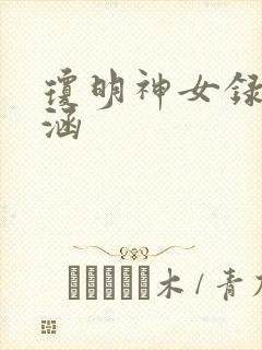 琼明神女录裴语涵封面