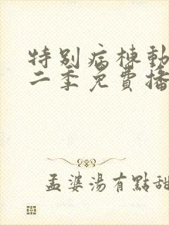 特别病栋动漫第二季免费播放