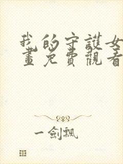 我的守护女友漫画免费观看下拉式六